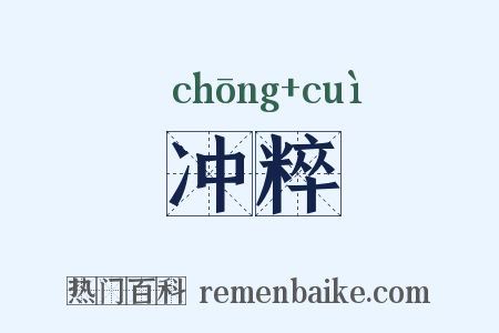 冲粹是什么意思的图片